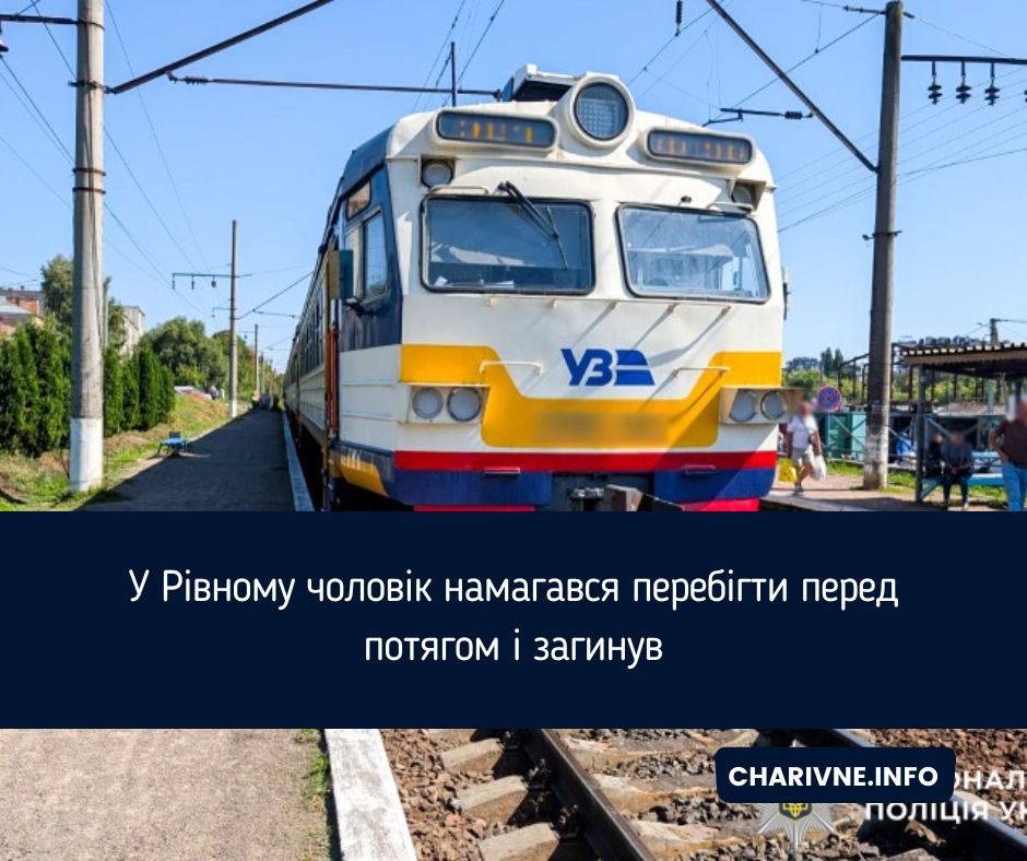 У Рівному чоловік намагався перебігти перед потягом і загинув