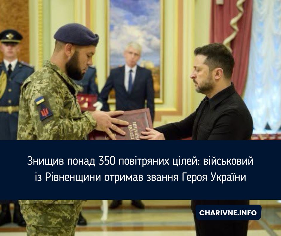 Знищив понад 350 повітряних цілей: військовий із Рівненщини отримав звання Героя України