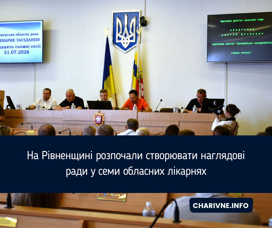 На Рівненщині розпочали створювати наглядові ради у семи обласних лікарнях