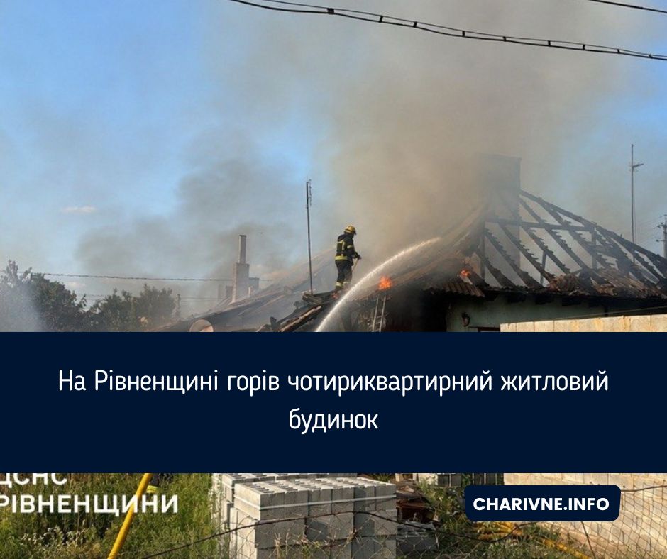 На Рівненщині горів чотириквартирний житловий будинок