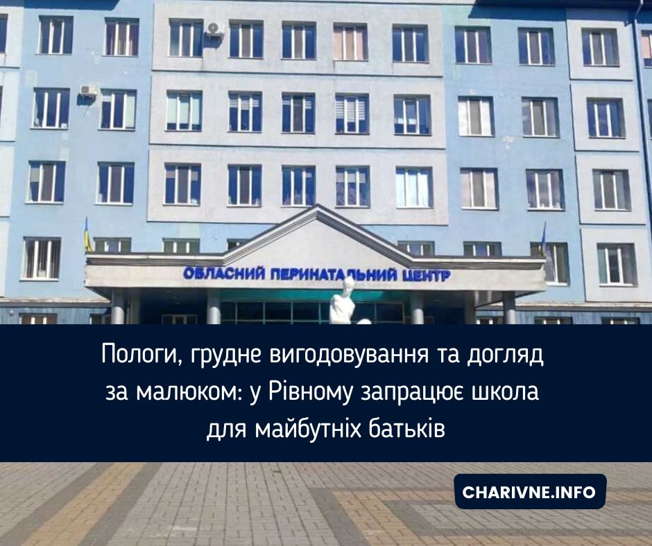 Пологи, грудне вигодовування та догляд за малюком: у Рівному запрацює школа для майбутніх батьків
