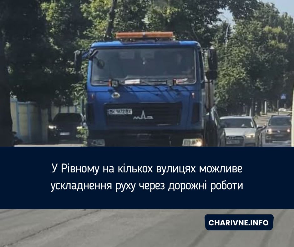 У Рівному на кількох вулицях можливе ускладнення руху через дорожні роботи