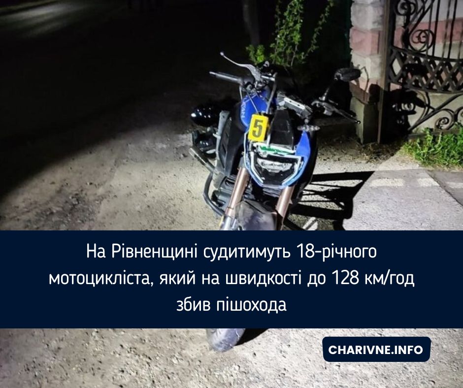На Рівненщині судитимуть 18-річного мотоцикліста, який на швидкості до 128 км/год збив пішохода