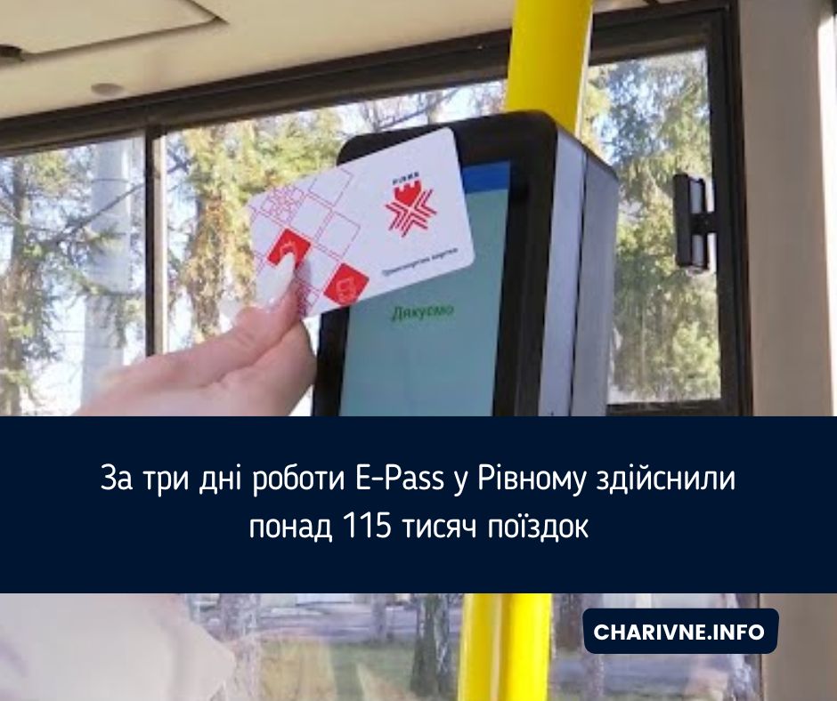 За три дні роботи E-Pass у Рівному здійснили понад 115 тисяч поїздок