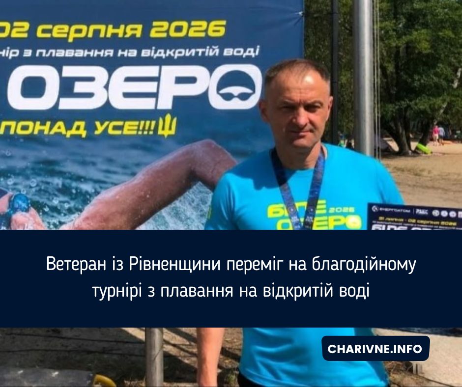 Ветеран із Рівненщини переміг на благодійному турнірі з плавання на відкритій воді