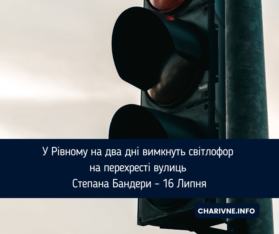 У Рівному на два дні вимкнуть світлофор на перехресті вулиць Степана Бандери – 16 Липня