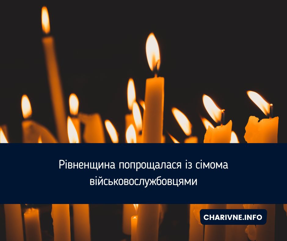 Рівненщина попрощалася із сімома військовослужбовцями
