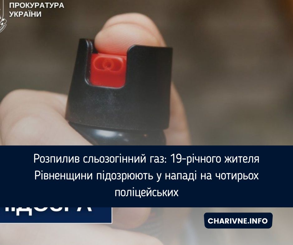 Розпилив сльозогінний газ: 19-річного жителя Рівненщини підозрюють у нападі на чотирьох поліцейських