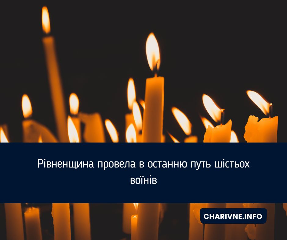 Рівненщина провела в останню путь шістьох воїнів