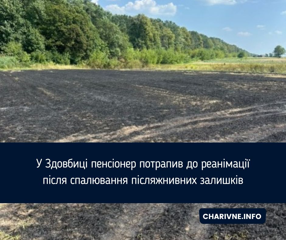 У Здовбиці пенсіонер потрапив до реанімації після спалювання післяжнивних залишків