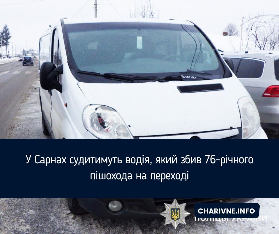 У Сарнах судитимуть водія, який збив 76-річного пішохода на переході