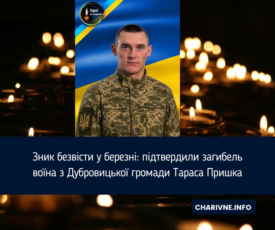 Зник безвісти у березні: підтвердили загибель воїна з Дубровицької громади Тараса Пришка