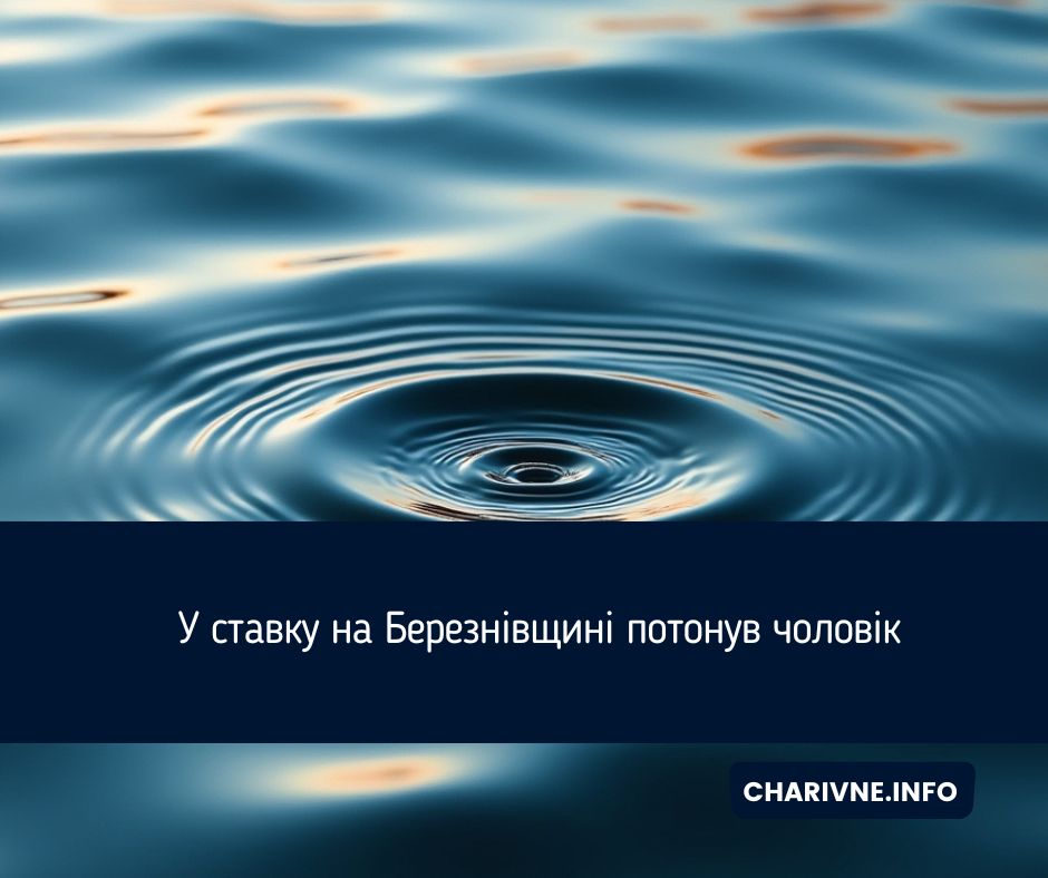 У ставку на Березнівщині потонув чоловік