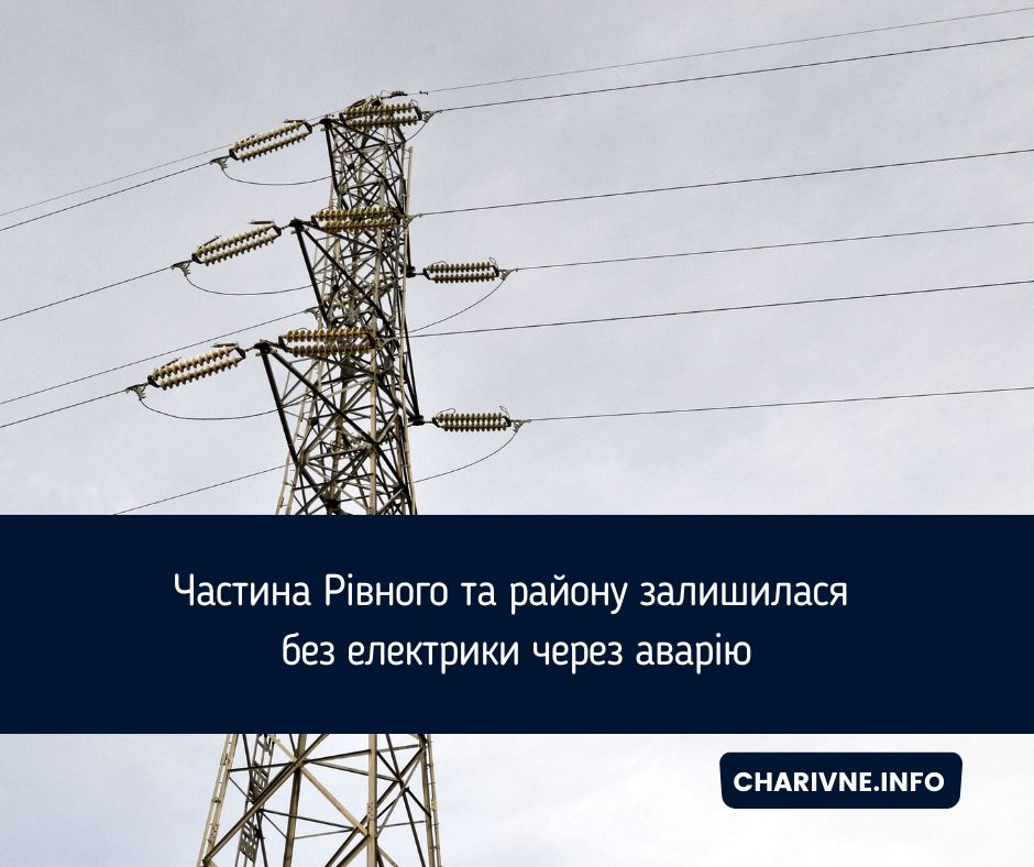 Частина Рівного та району залишилася без електрики через аварію