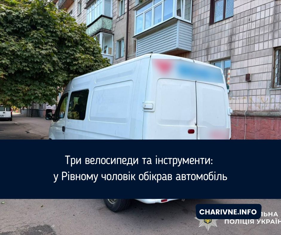 Три велосипеди та інструменти: у Рівному чоловік обікрав автомобіль