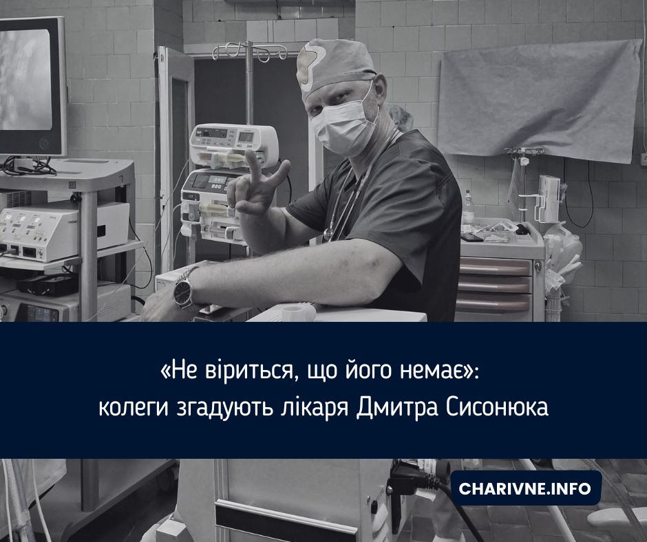«Не віриться, що його немає»: колеги згадують лікаря Дмитра Сисонюка