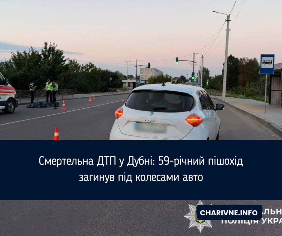Смертельна ДТП у Дубні: 59-річний пішохід загинув під колесами авто