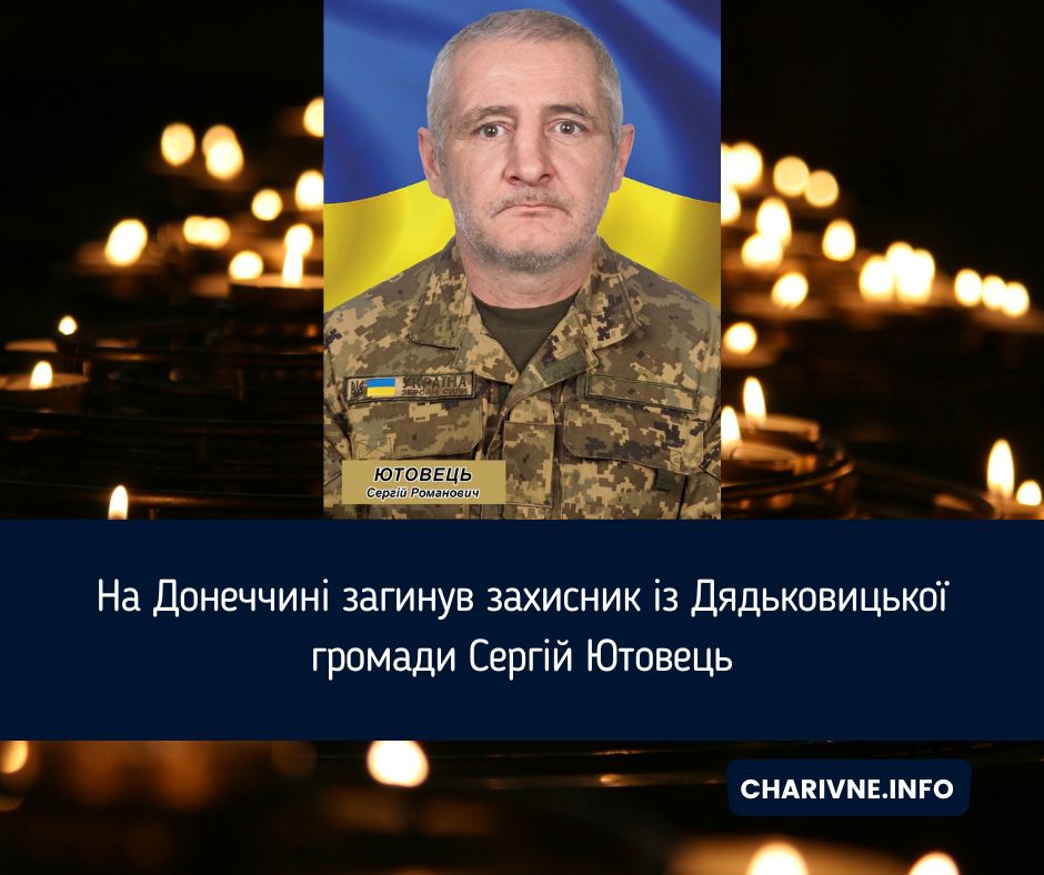 На Донеччині загинув захисник із Дядьковицької громади Сергій Ютовець