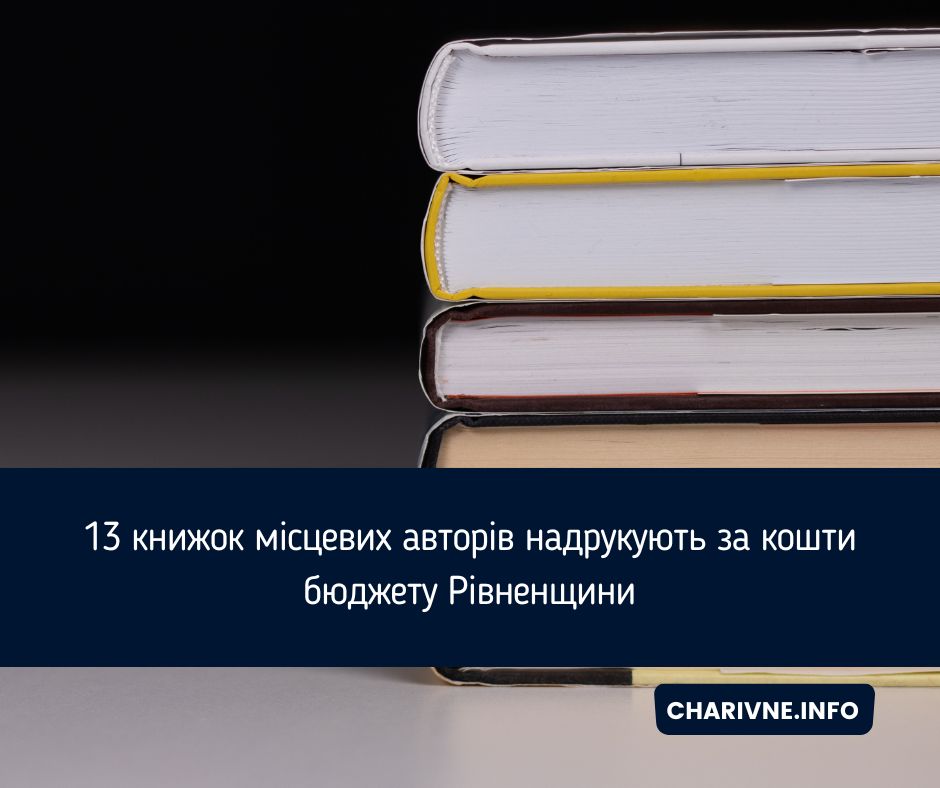 13 книжок місцевих авторів надрукують за кошти бюджету Рівненщини