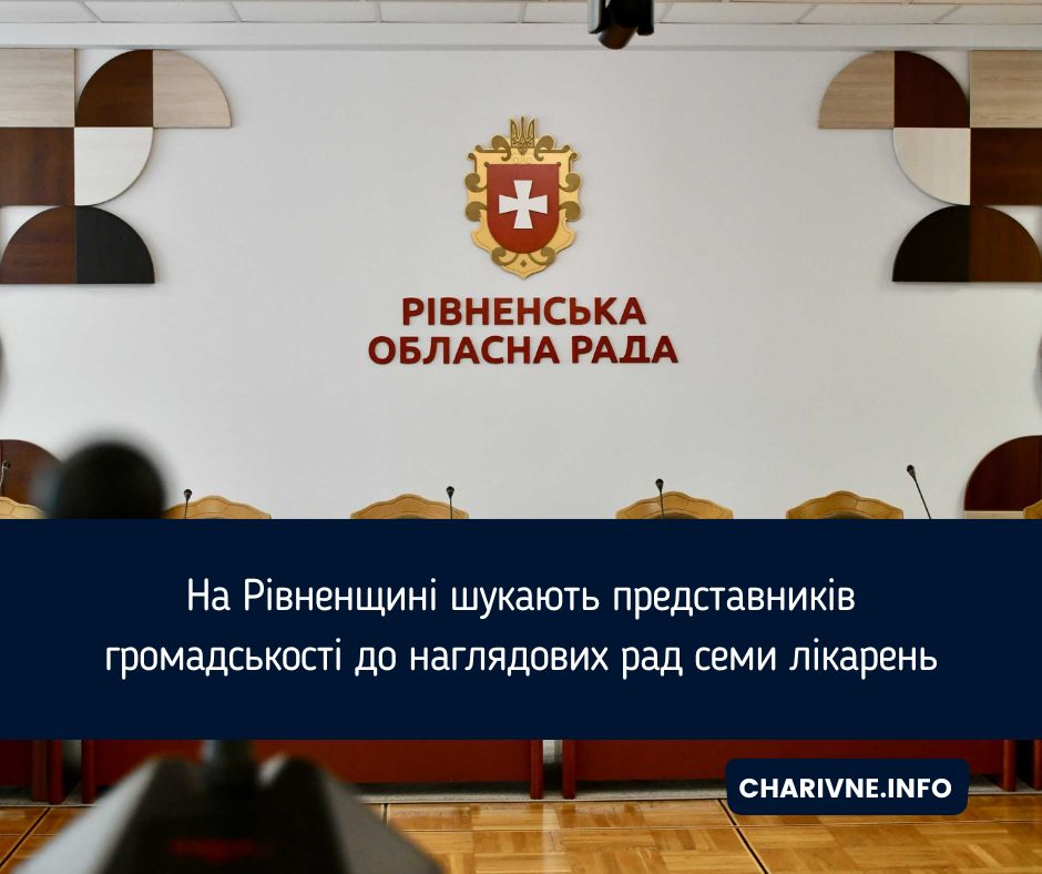 На Рівненщині шукають представників громадськості до наглядових рад семи лікарень