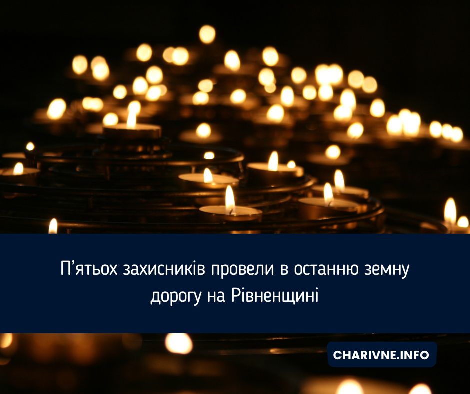 П’ятьох захисників провели в останню земну дорогу на Рівненщині