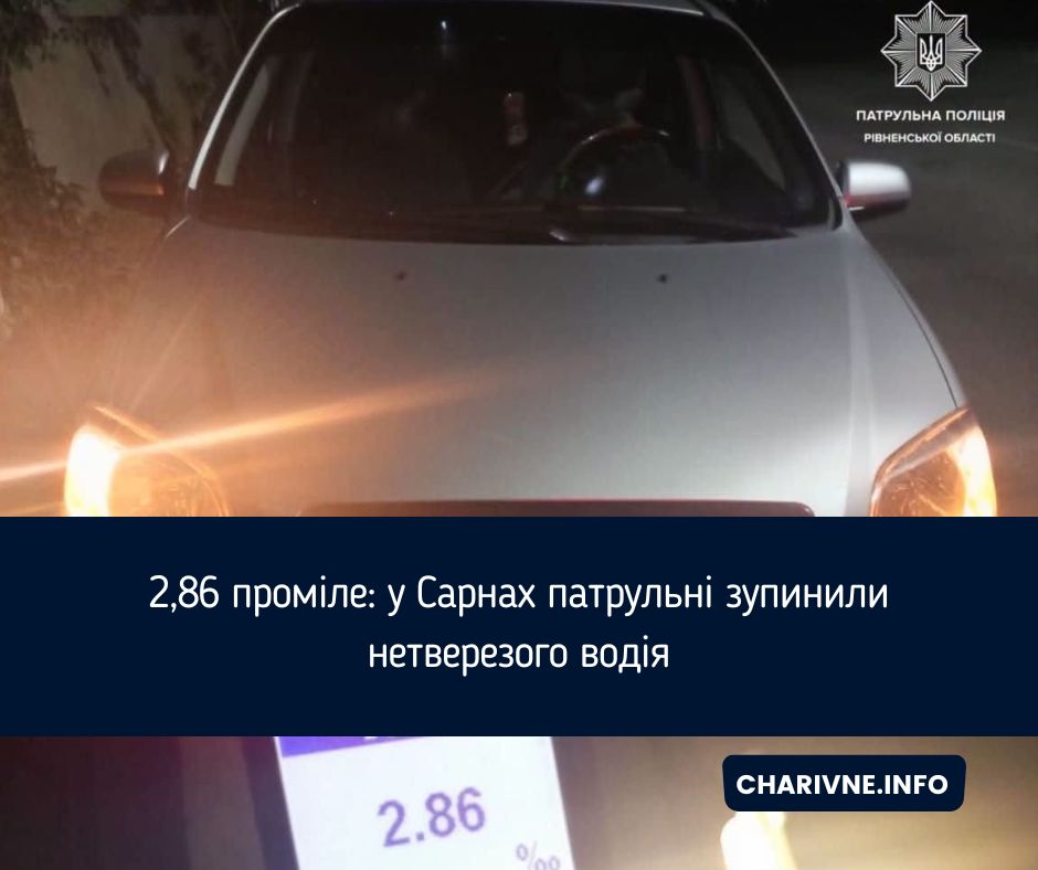 2,86 проміле: у Сарнах патрульні зупинили нетверезого водія