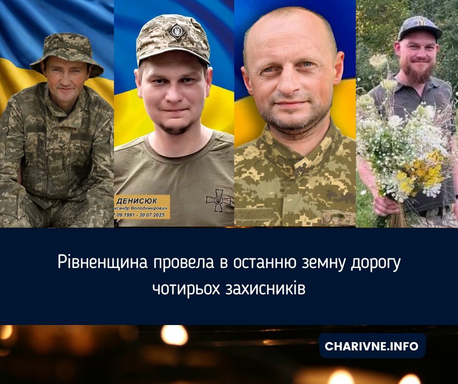 Рівненщина провела в останню земну дорогу чотирьох захисників
