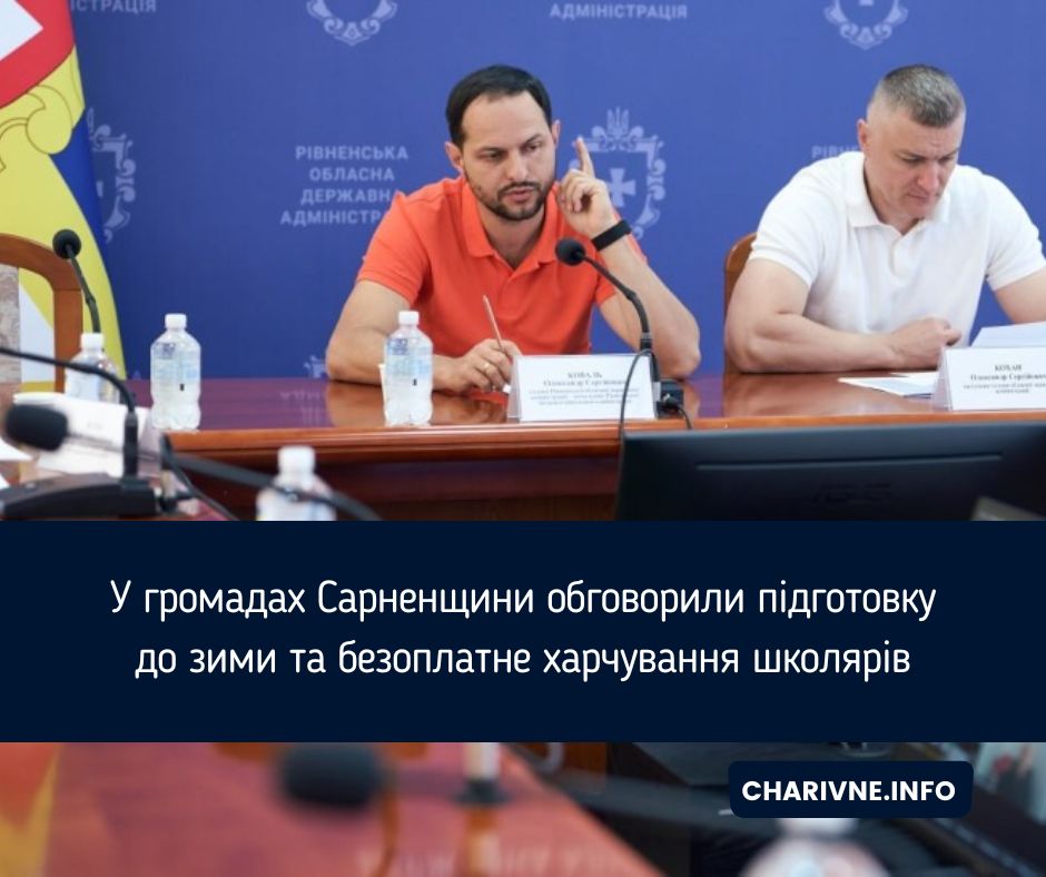 У громадах Сарненщини обговорили підготовку до зими та безоплатне харчування школярів