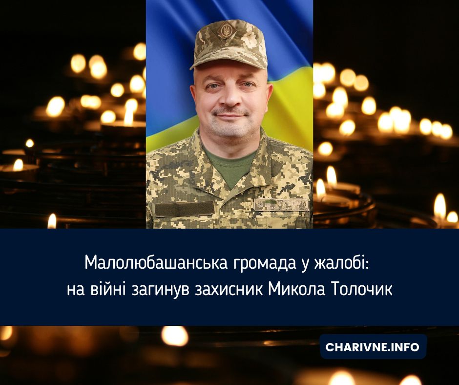 Малолюбашанська громада у жалобі: на війні загинув захисник Микола Толочик