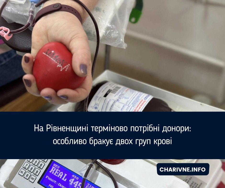 На Рівненщині терміново потрібні донори: особливо бракує двох груп крові
