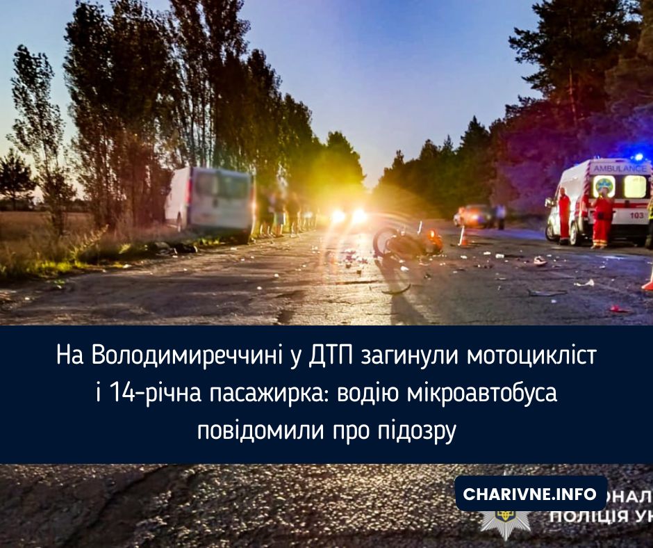 На Володимиреччині у ДТП загинули мотоцикліст і 14-річна пасажирка: водію мікроавтобуса повідомили про підозру