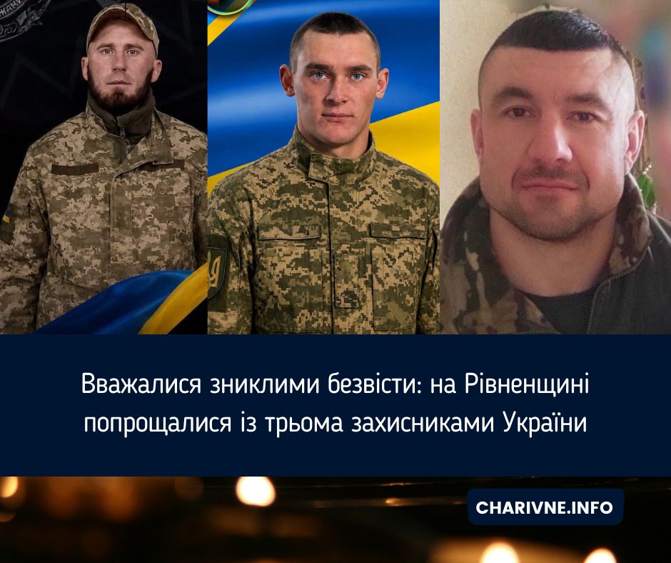 Вважалися зниклими безвісти: на Рівненщині попрощалися із трьома захисниками України