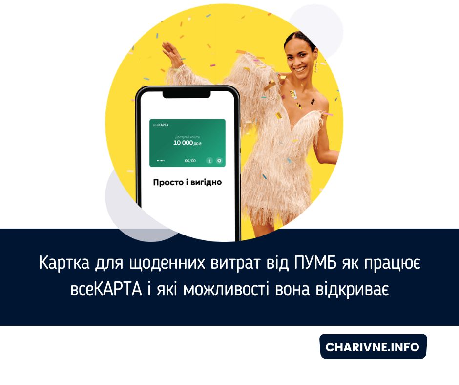 Картка для щоденних витрат від ПУМБ як працює всеКАРТА і які можливості вона відкриває