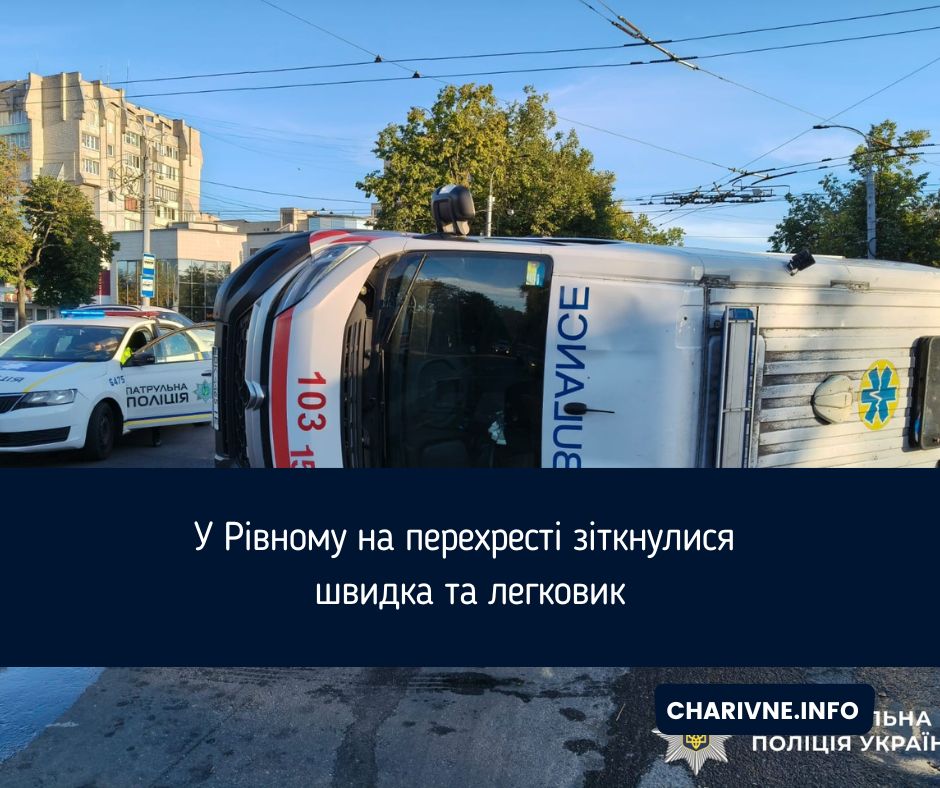 У Рівному на перехресті зіткнулися швидка та легковик