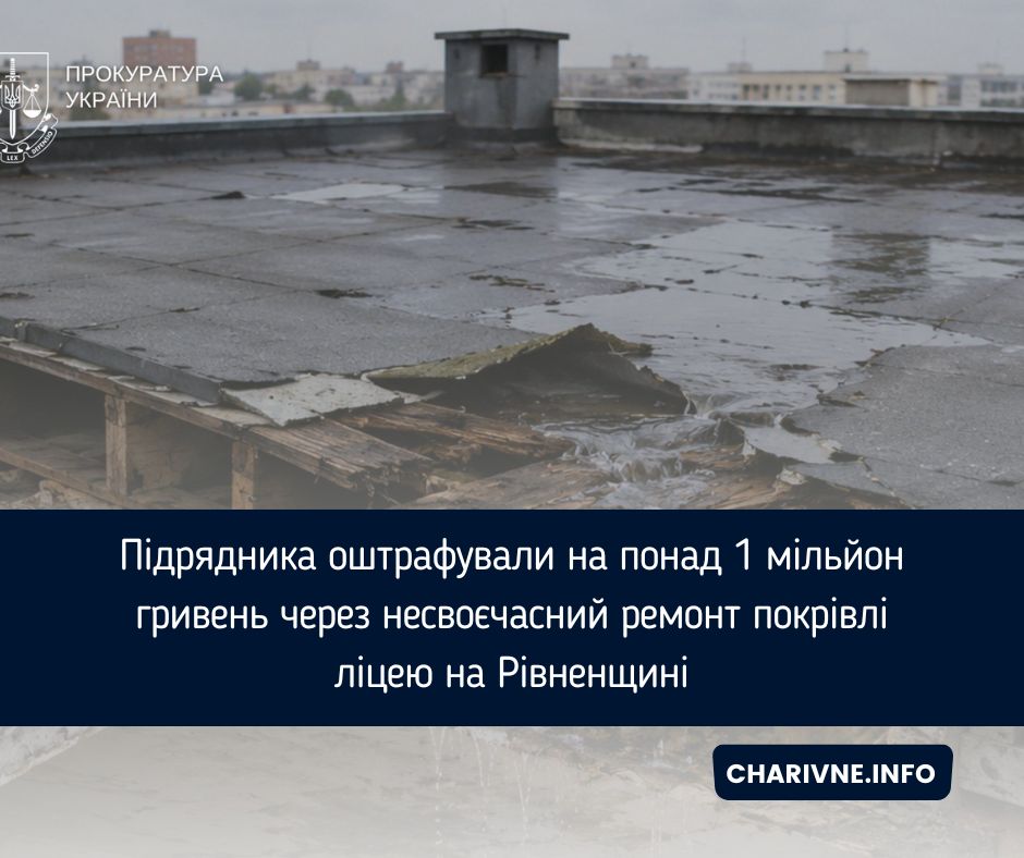 Підрядника оштрафували на понад 1 мільйон гривень через несвоєчасний ремонт покрівлі ліцею на Рівненщині