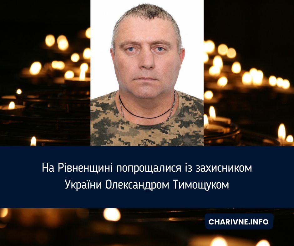 На Рівненщині попрощалися із захисником України Олександром Тимощуком