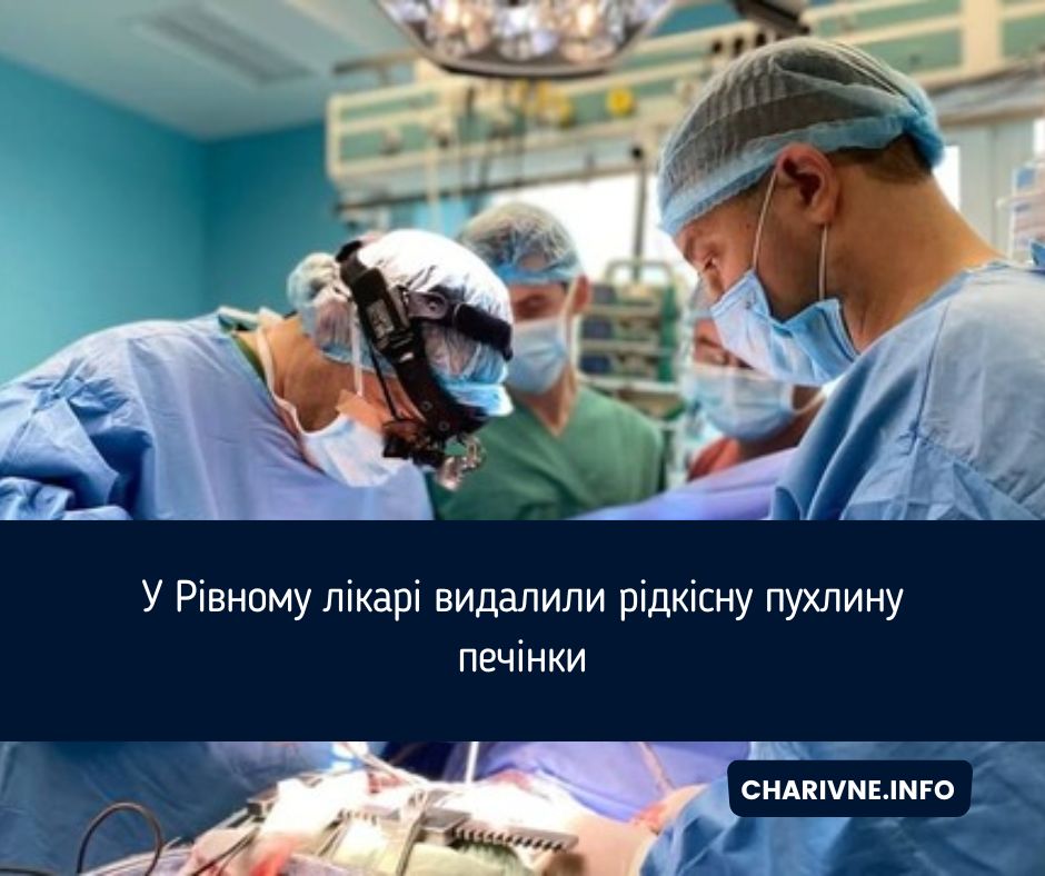 У Рівному лікарі видалили рідкісну пухлину печінки