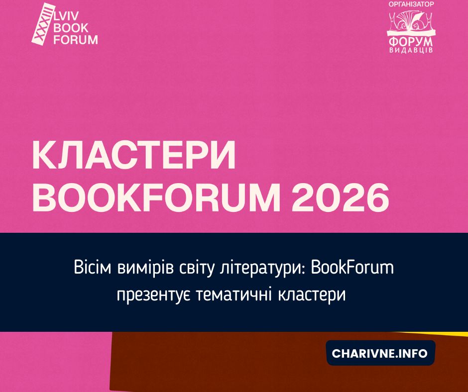Вісім вимірів світу літератури: BookForum презентує тематичні кластери 
