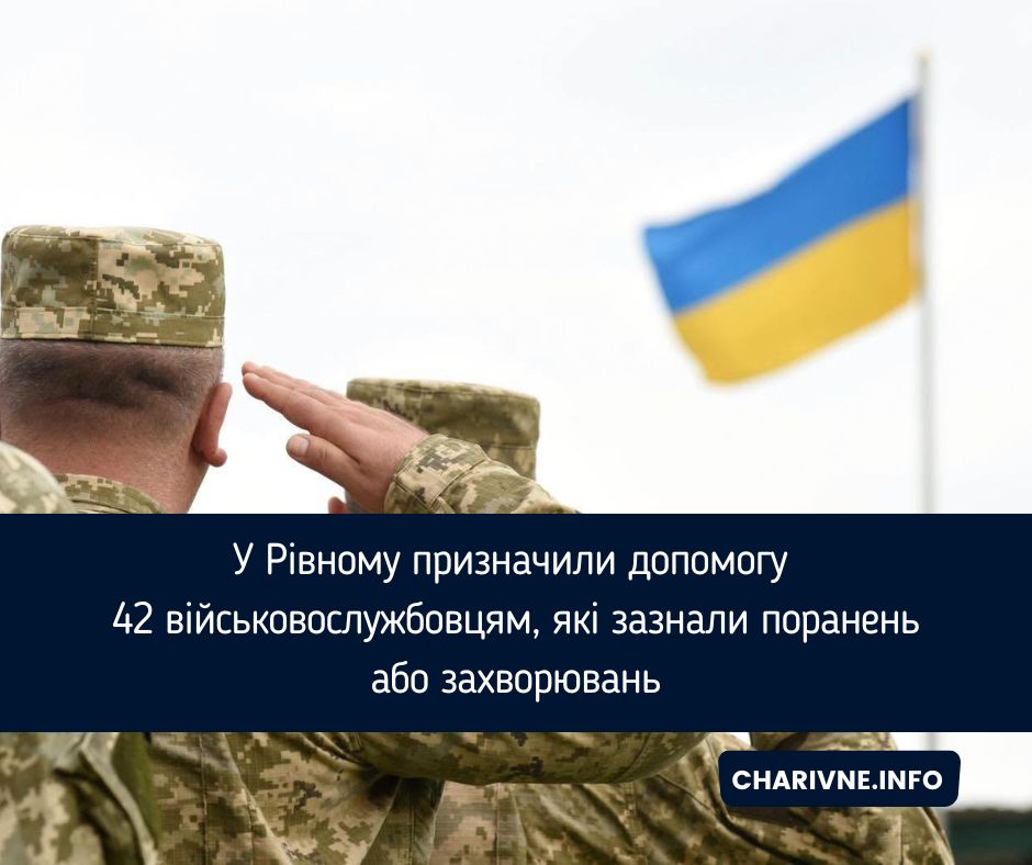 У Рівному призначили допомогу 42 військовослужбовцям, які зазнали поранень або захворювань
