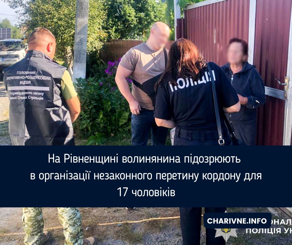 На Рівненщині волинянина підозрюють в організації незаконного перетину кордону для 17 чоловіків