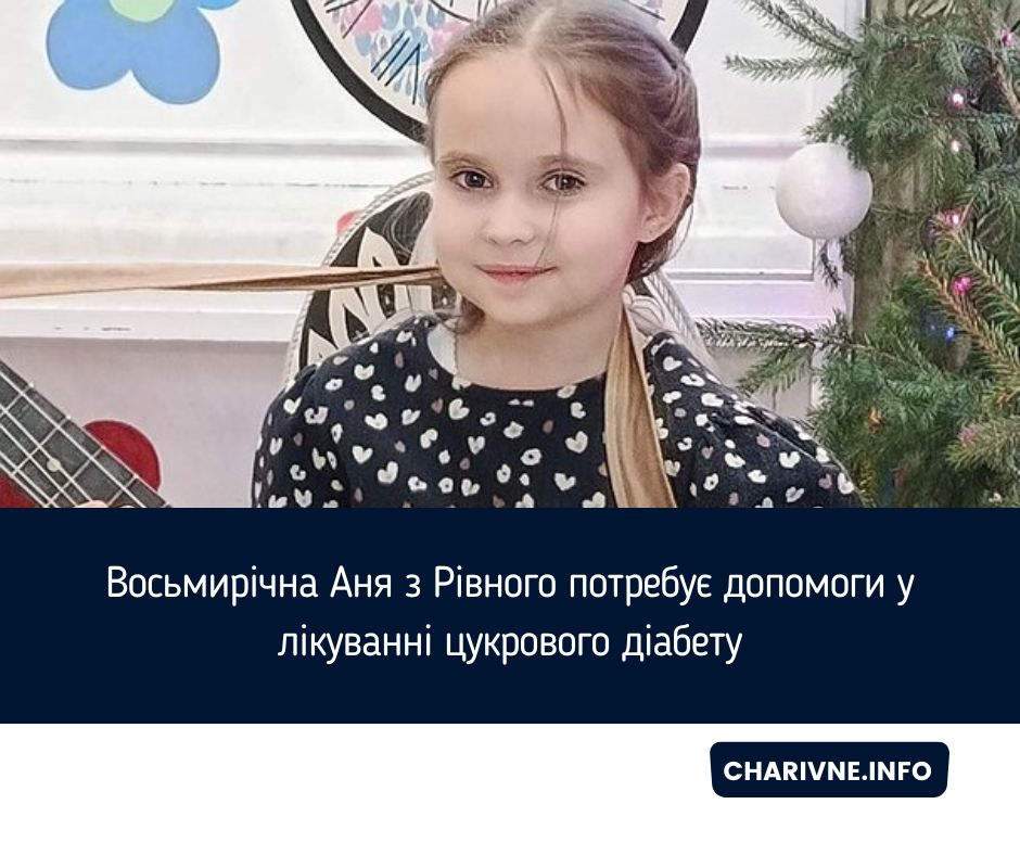 Восьмирічна Аня з Рівного потребує допомоги у лікуванні цукрового діабету