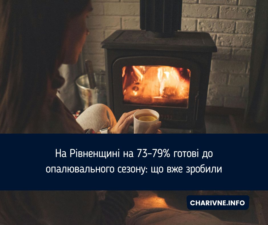 На Рівненщині на 73–79% готові до опалювального сезону: що вже зробили