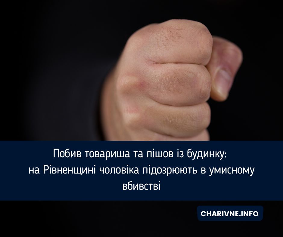 Побив товариша та пішов із будинку: на Рівненщині чоловіка підозрюють в умисному вбивстві