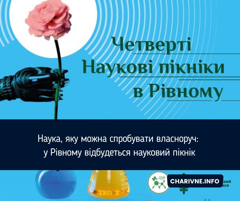 Наука, яку можна спробувати власноруч: у Рівному відбудеться науковий пікнік