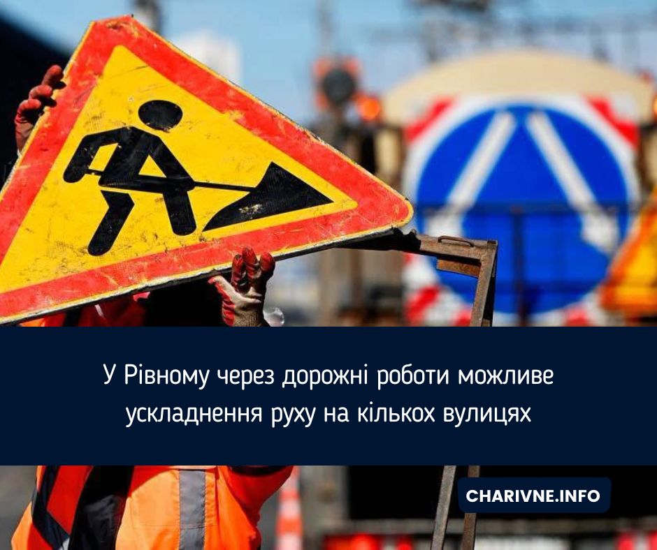 У Рівному через дорожні роботи можливе ускладнення руху на кількох вулицях