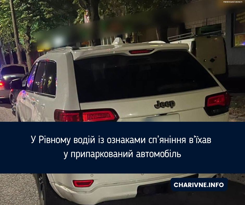 У Рівному водій із ознаками сп’яніння в’їхав у припаркований автомобіль