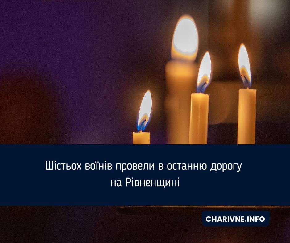 Шістьох воїнів провели в останню дорогу на Рівненщині