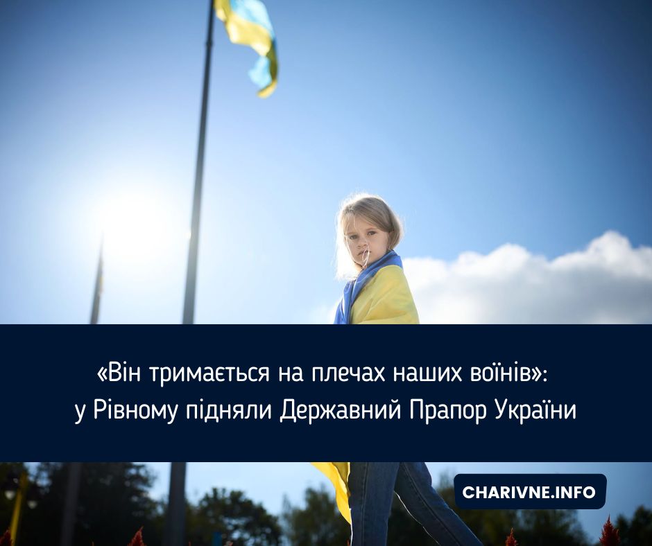 «Він тримається на плечах наших воїнів»: у Рівному підняли Державний Прапор України