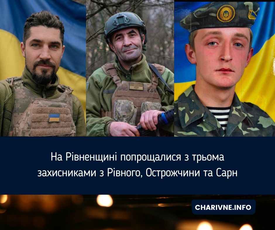 На Рівненщині попрощалися з трьома захисниками з Рівного, Острожчини та Сарн
