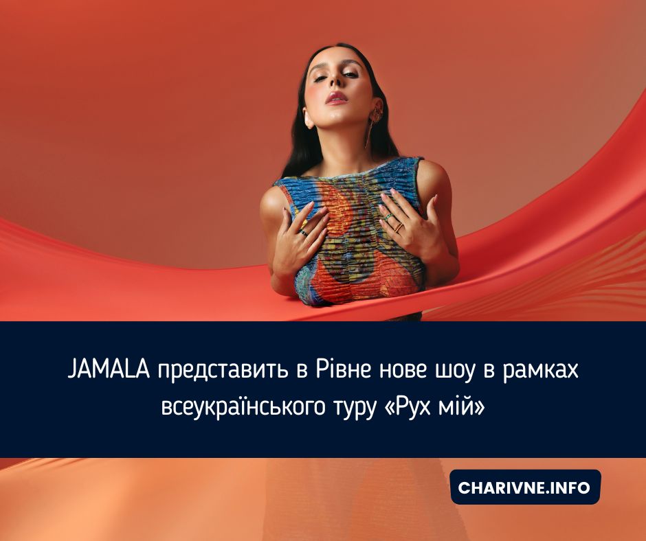 JAMALA представить в Рівне нове шоу в рамках всеукраїнського туру «Рух мій»